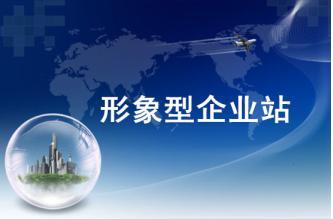 企業(yè)網(wǎng)站建設(shè)
