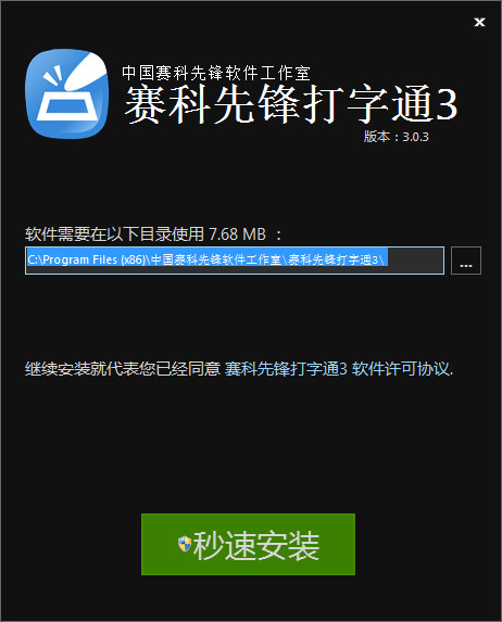 賽科先鋒打字通3