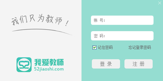 52教师电脑客户端下载 52教师网电脑版APP v2.4.1 绿色免费版 下载--六神源码网