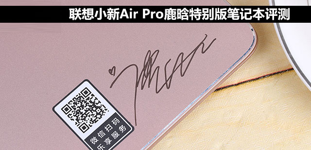 聯(lián)想小新Air Pro值得買嗎？聯(lián)想小新Air Pro鹿晗特別版筆記本全面詳細評測圖解