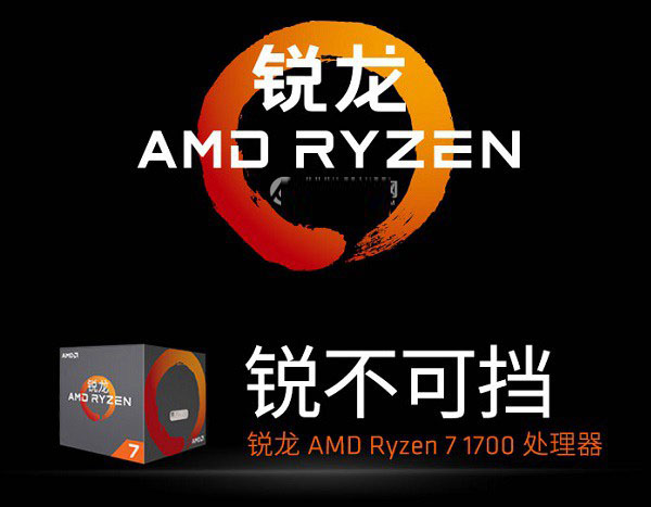 全新RyZen处理器 7200元AMD Ryzen7 1700配GTX1060八核电脑配置推荐