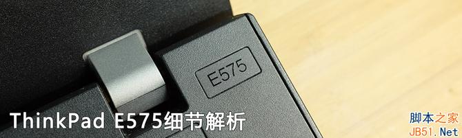 不只是7代APU ThinkPad E575评测