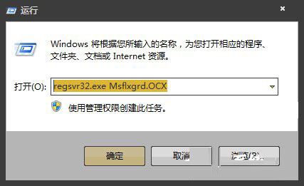 Win7提示Msflxgrd.OCX不能注冊(cè)或Msflxgrd.OCX錯(cuò)誤如何解決?