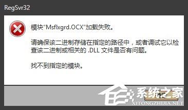 Win7提示Msflxgrd.OCX不能注冊(cè)或Msflxgrd.OCX錯(cuò)誤如何解決?