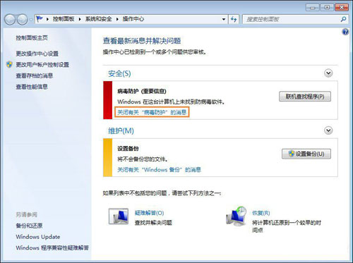 Win7系統(tǒng)移動中心紅叉提示聯(lián)機查找防病毒程序的處理方法