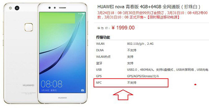 華為nova青春版有NFC嗎 華為nova青春版支持NFC功能嗎？