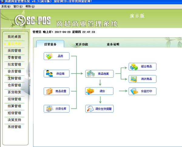 南京商超商业管理系统