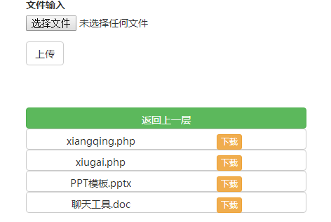 php文件上传及下载附带显示文件及目录功能