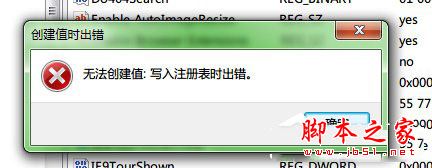 Win7系統(tǒng)在安裝軟件的時(shí)候彈出無(wú)法創(chuàng)建值:寫(xiě)入注冊(cè)表時(shí)出錯(cuò)的解決方法