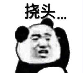 熊猫挠头表情包 8p 免费版