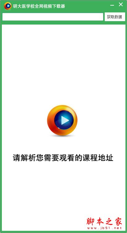 研大医学校全网视频下载器