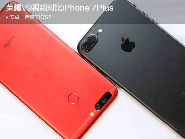 榮耀V9和iPhone7Plus哪個好？蘋果7Plus與華為榮耀V9系統(tǒng)性能全面對比評測