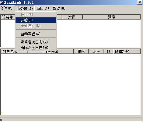 sendlink 1.9.1 汉化版