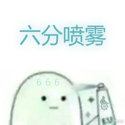 高考喷雾表情包