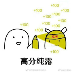 搞笑又可爱的高考qq表情包原创 2017最新高考表情包大全