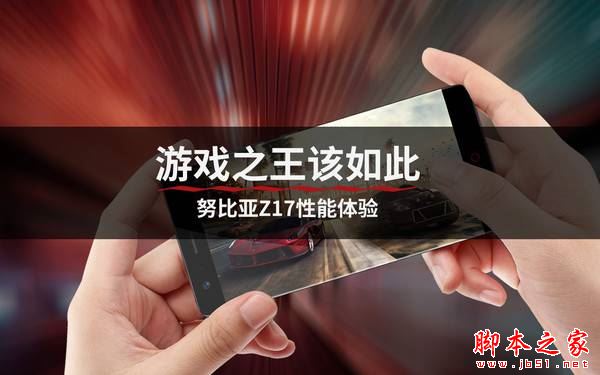 努比亞Z17玩手游卡不卡？努比亞Z17游戲性能體驗(yàn)詳解