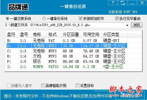 品牌通一鍵備份還原系統(tǒng)