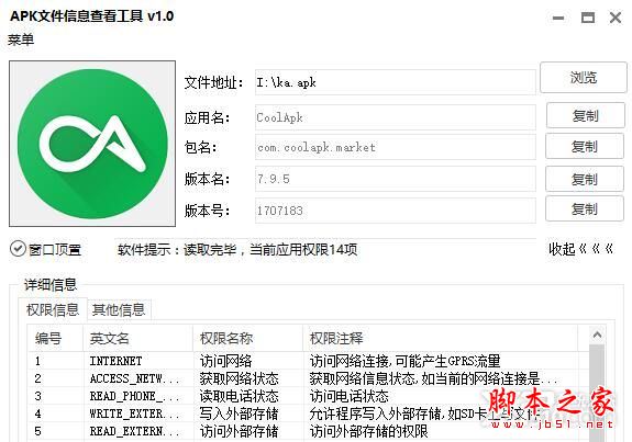 APK文件信息查看工具
