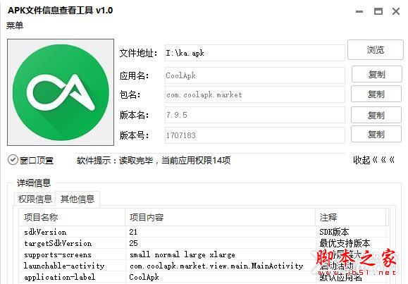 APK文件信息查看工具