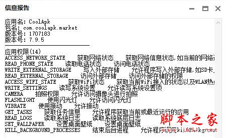 APK文件信息查看工具