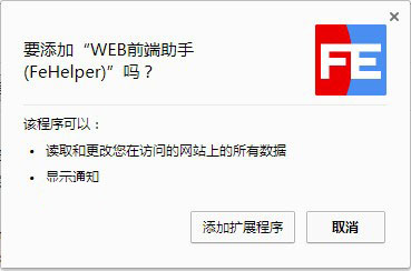 WEB前端助手(FeHelper)