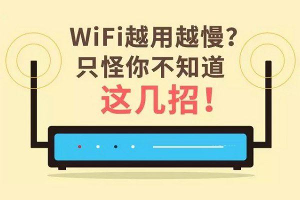 WiFi网速越来越慢怎么办？WiFi提速的四种方法
