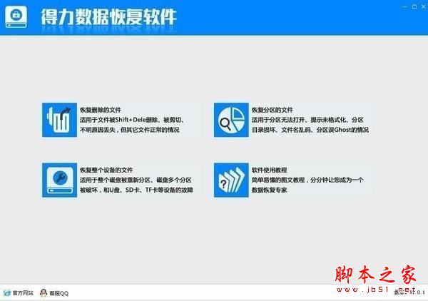 得力數(shù)據(jù)恢復軟件