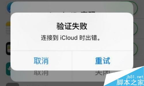 解决icloud验证失败的方法_苹果手机_手机学院_脚本之家