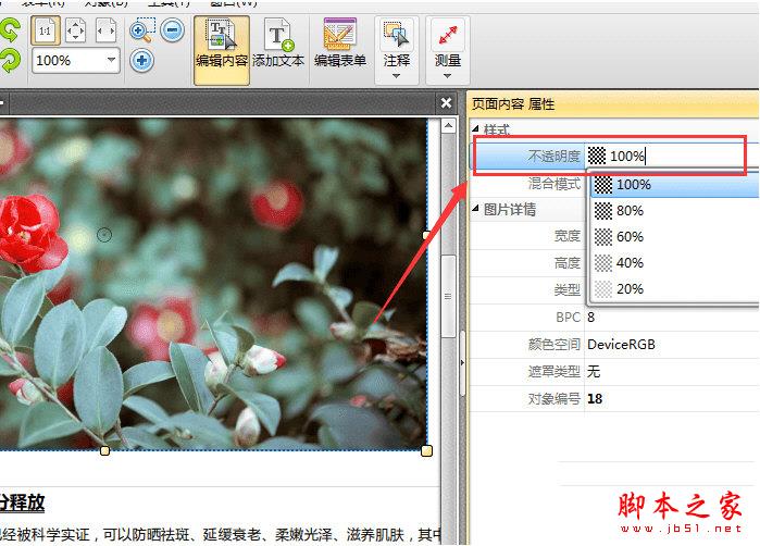 捷速PDF编辑器透明度选项