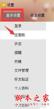 京東咚咚設(shè)置圖標(biāo)下選擇主面板