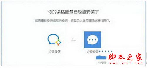 企業(yè)微信注冊(cè)時(shí)顯示會(huì)話服務(wù)已經(jīng)被安裝了怎么解決