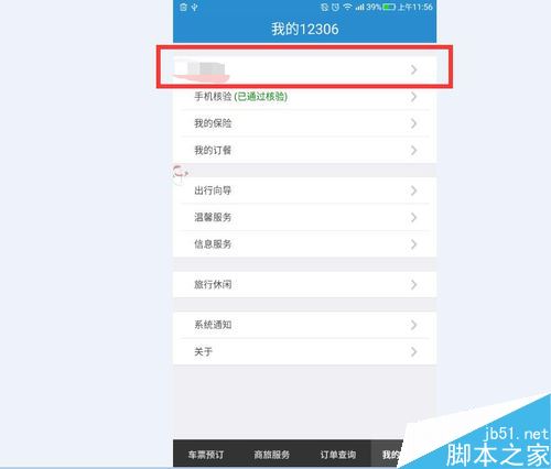 12306怎么修改郵箱？12306更換郵箱教程