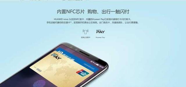 華為Nova2s有NFC功能嗎？華為Nova2s支不支持NFC功能？ 