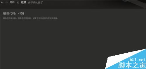 steam提示錯(cuò)誤代碼-102怎么辦？steam打不開商城怎么辦？