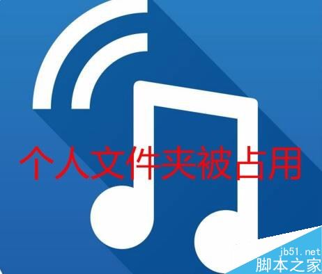 TIM提示“個人文件夾被占用，請稍候再登錄”怎么解決？