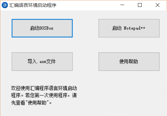 汇编语言环境配置工具下载 汇编语言环境一键配置工具 v0.4.2.3 中文绿色免费版 下载--六神源码网