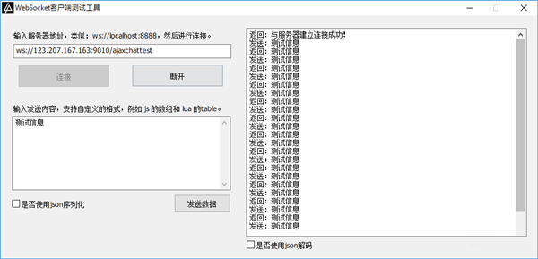 WebSocket测试工具下载 WebSocket客户端测试工具 v4.20 中文安装免费版 下载--六神源码网