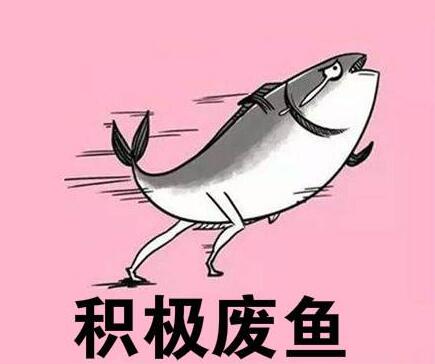 积极废人表情包下载