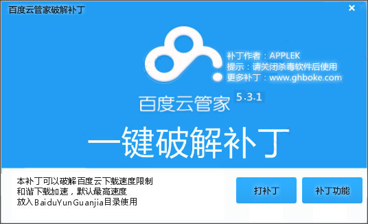 百度云管家破解补丁