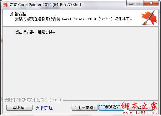 Painter 2019汉化补丁