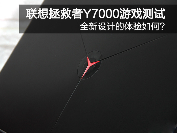 全新設(shè)計的體驗如何?聯(lián)想拯救者Y7000游戲測試