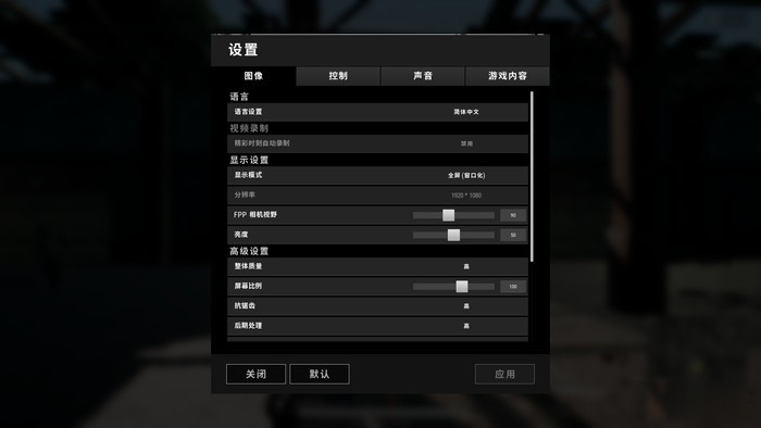 《絕地求生》游戲設(shè)置