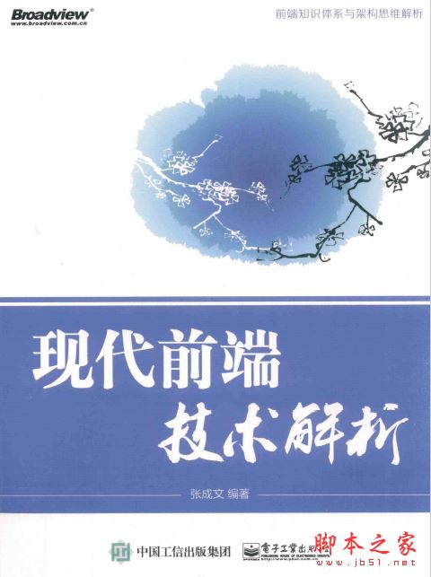 現(xiàn)代前端技術(shù)解析 (張成文著) 中文pdf掃描版[44MB] 