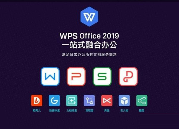 wps2019官方下载免费完整版