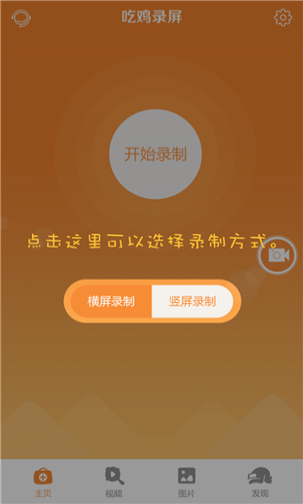 吃鸡录屏APP下载 吃鸡录屏 for Android V1.0.0 安卓手机版 下载--六神源码网