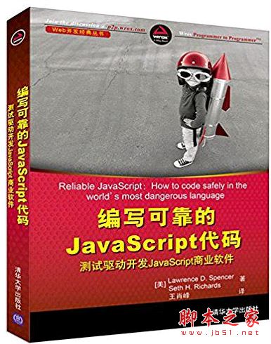 编写可靠的JavaScript代码:测试驱动开发JavaScript商业软件