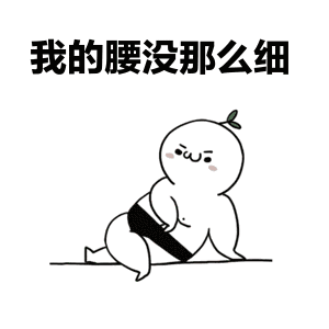 抖音我的腰没那么细表情包下载