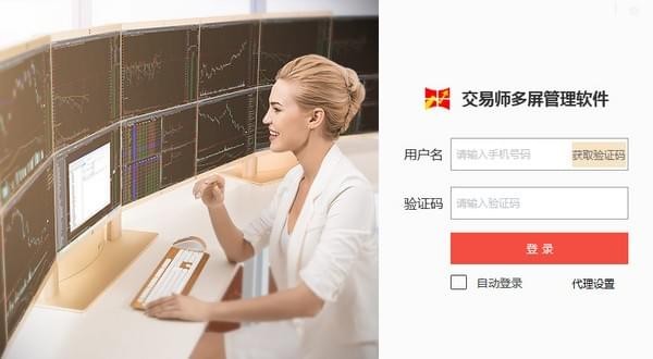 交易師多屏管理系統(tǒng)下載