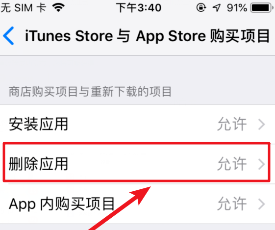 iOS12系統(tǒng)設(shè)置禁止刪除已下載應(yīng)用教程