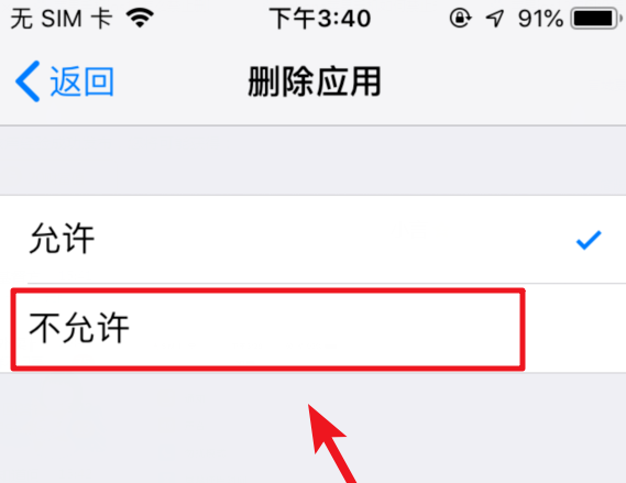 iOS12系統(tǒng)設(shè)置禁止刪除已下載應(yīng)用教程
